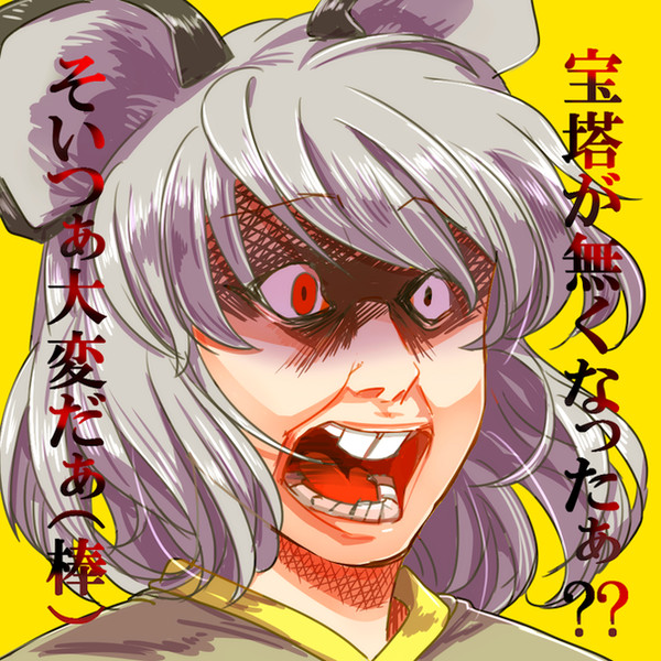 ご主人に牙をむくナズーリン ちゃまるく さんのイラスト ニコニコ静画 イラスト