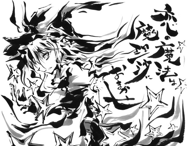 恋の魔法は魔理沙におまかせ うらんふ さんのイラスト ニコニコ静画 イラスト