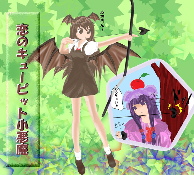 恋のキューピット小悪魔 ミャーモン さんのイラスト ニコニコ静画 イラスト