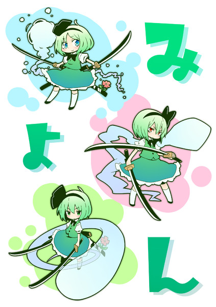 みょんみょんみょん！