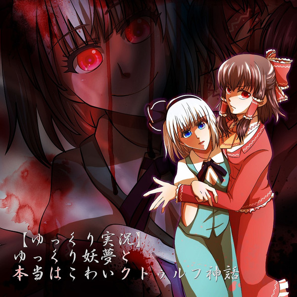 ゆっくり妖夢と本当はこわいクトゥルフ神話 ざざめ さんのイラスト ニコニコ静画 イラスト