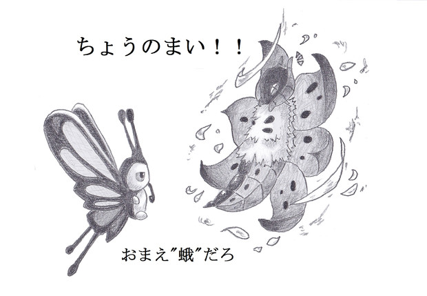 ちょうのまい Byウルガモス Saltz さんのイラスト ニコニコ静画 イラスト