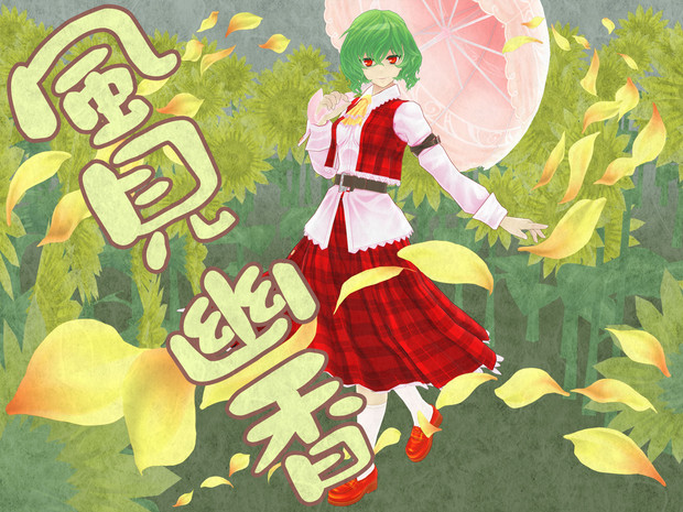 東方 風見幽香 Mmdモデルカタログ Predator さんのイラスト ニコニコ静画 イラスト