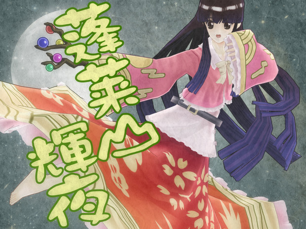 東方mmd 蓬莱山輝夜 モデル配布 葡萄 すっぱい さんのイラスト ニコニコ静画 イラスト