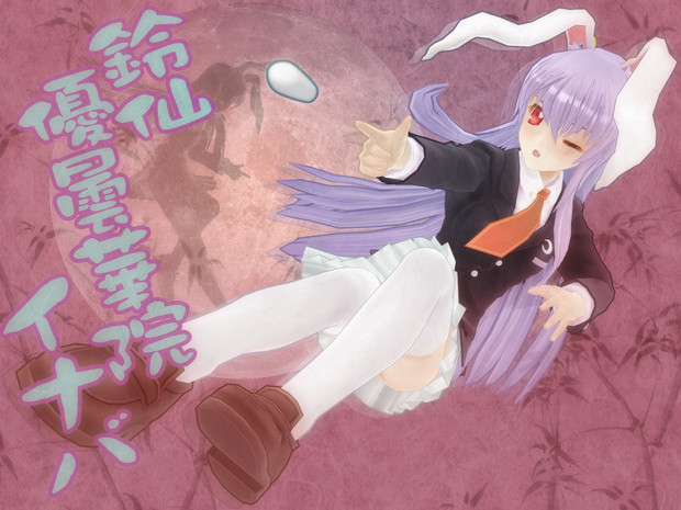 東方mmd 鈴仙 優曇華院 イナバ モデル配布 葡萄 すっぱい さんのイラスト ニコニコ静画 イラスト