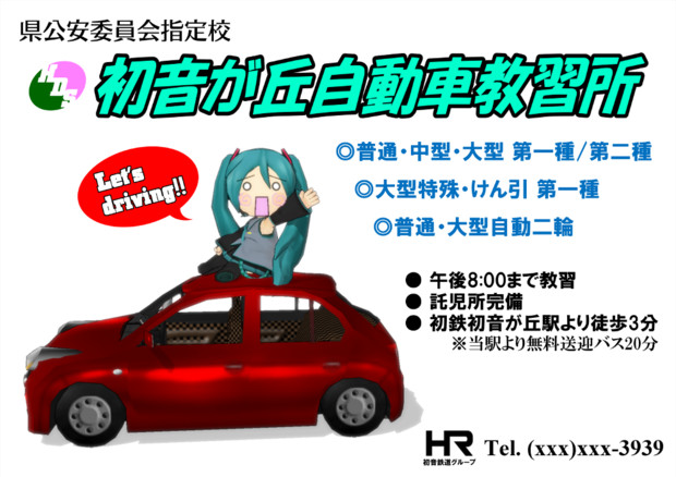 新 駅舎用広告案 初音が丘自動車教習所 Moroheiya 葱畑p さんのイラスト ニコニコ静画 イラスト