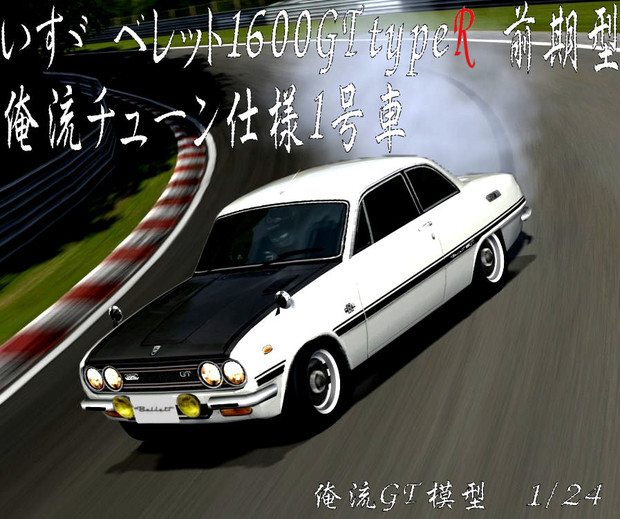 頭文字ｄ風 いすゞ べレット 1600gttyper 前期型 Gt5 ニュルのベレｇ さんのイラスト ニコニコ静画 イラスト