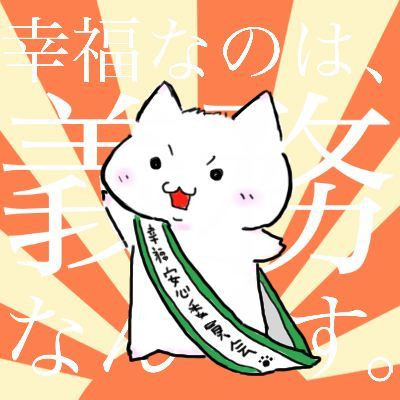 幸福安心委員会沖縄支部及び千葉支部の広報担当 サン さんのイラスト ニコニコ静画 イラスト