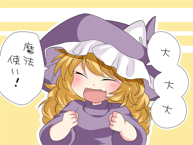 将来の夢は 魔理沙ちゃん ハマー さんのイラスト ニコニコ静画 イラスト