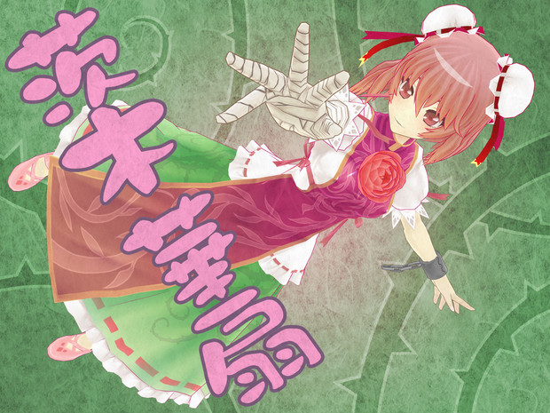 東方 茨木華扇 Mmdモデルカタログ Min さんのイラスト ニコニコ静画 イラスト