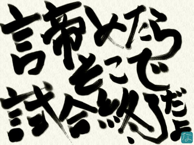 書道 諦めたらそこで試合終了だよ 通勤特快 なんぴょん さんのイラスト ニコニコ静画 イラスト