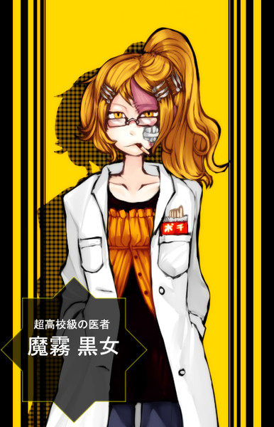 超高校級の医者 Seru さんのイラスト ニコニコ静画 イラスト