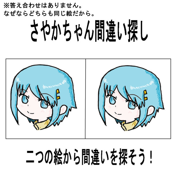 さやかちゃん間違い探し 木和目手 極寒 さんのイラスト ニコニコ静画 イラスト