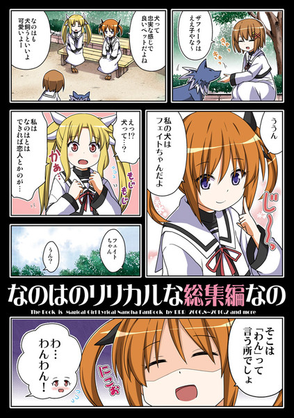 なのはのリリカルな総集編なの りおし こみトレａ11ab さんのイラスト ニコニコ静画 イラスト