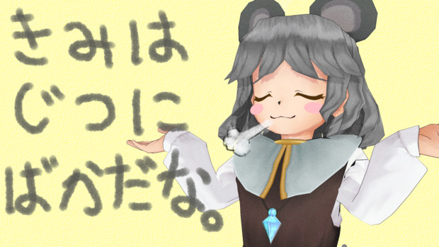 きみはじつにばかだな Oonada さんのイラスト ニコニコ静画 イラスト