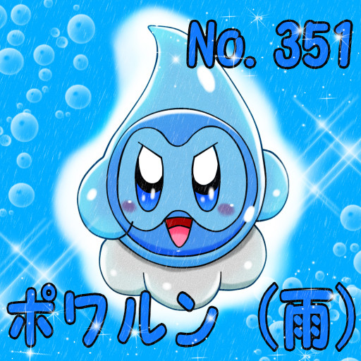 ポケカビ ポワルン 雨 倉地みづき くらっち さんのイラスト ニコニコ静画 イラスト