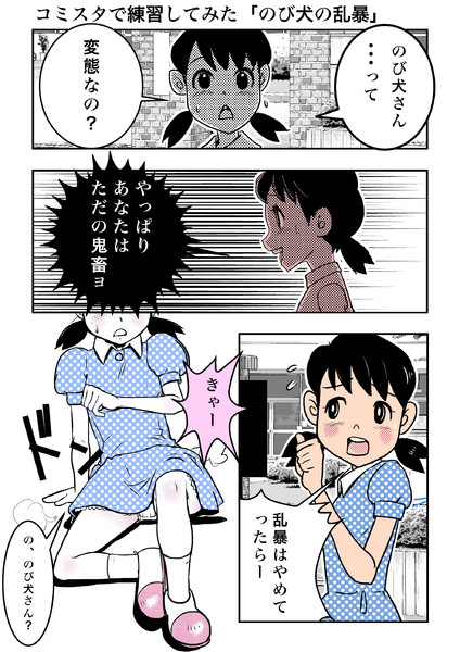 コミスタで練習してみた のび犬の乱暴 ぷちゴリちゃん さんのイラスト ニコニコ静画 イラスト