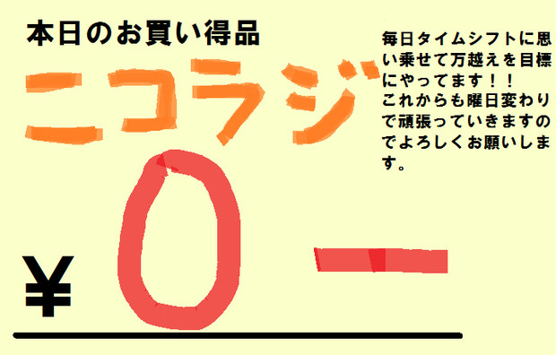 ニコラジネットチケット０円セール！！