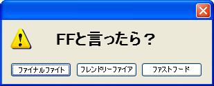 FFと言ったら？