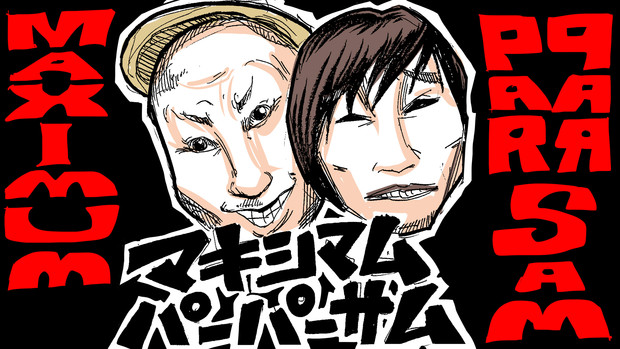 ニコラジ マキシマムパーパーサム 芸人 せらみかる さんのイラスト ニコニコ静画 イラスト