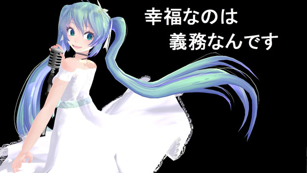 幸福なのは義務なんです 44ヒロ さんのイラスト ニコニコ静画 イラスト