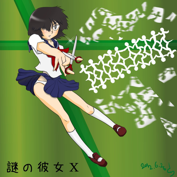 謎の彼女x 卜部美琴 パンツ ハサミ トリハチ さんのイラスト ニコニコ静画 イラスト