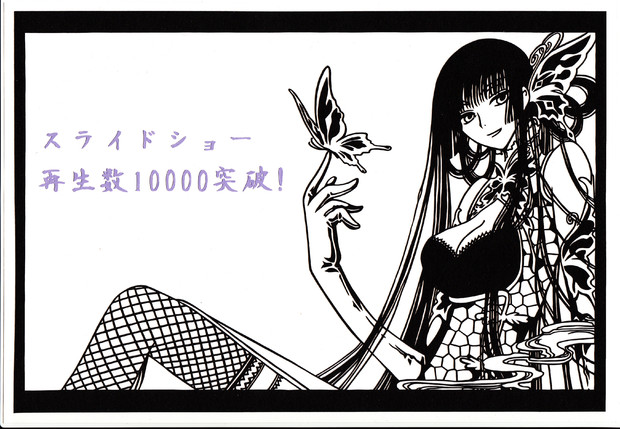 Xxxholic 壱原侑子さん 3作目 バシ さんのイラスト ニコニコ静画 イラスト