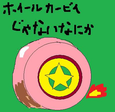 ホイールカービィ タイヤ だったはず オスト さんのイラスト ニコニコ静画 イラスト