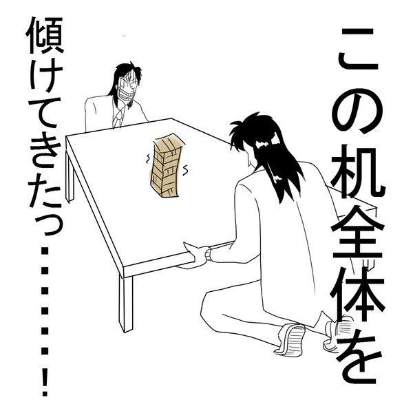 カイジ負けられないジェンガ ニコニコ静画 イラスト