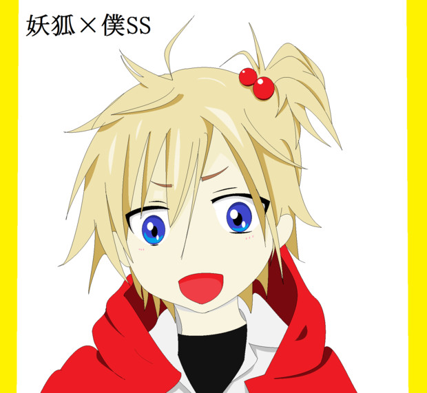マウス ペイント 渡狸卍里 ２章 を描いたみた 妖狐 僕ss りく さんのイラスト ニコニコ静画 イラスト