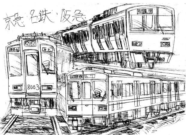 京急 名鉄 阪急の通勤電車 疾風 さんのイラスト ニコニコ静画 イラスト