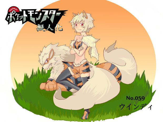 ウインディ ヘミ さんのイラスト ニコニコ静画 イラスト