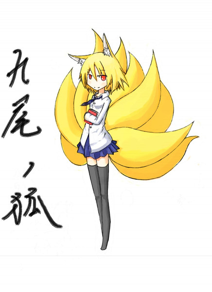 人外擬人 九尾の狐 As さんのイラスト ニコニコ静画 イラスト