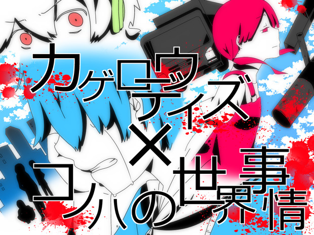カゲロウデイズ コノハの世界事情 みいめい さんのイラスト ニコニコ静画 イラスト
