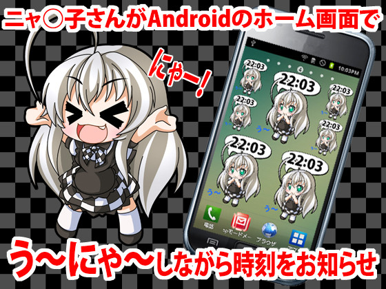 Androidアプリ ニャル子さん時計ウィジェット 真実 Makotok1 さんのイラスト ニコニコ静画 イラスト