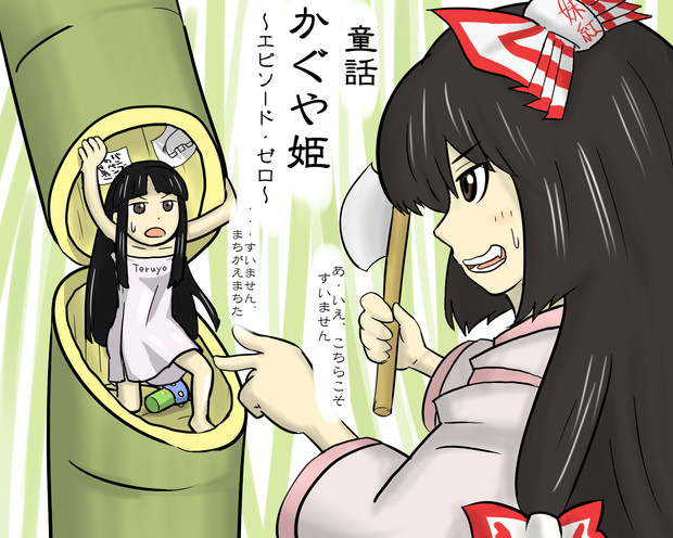 かぐや姫 エピソード ゼロ もりのくま さんのイラスト ニコニコ静画 イラスト