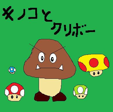 キノコとクリボーなんですよ オスト さんのイラスト ニコニコ静画 イラスト