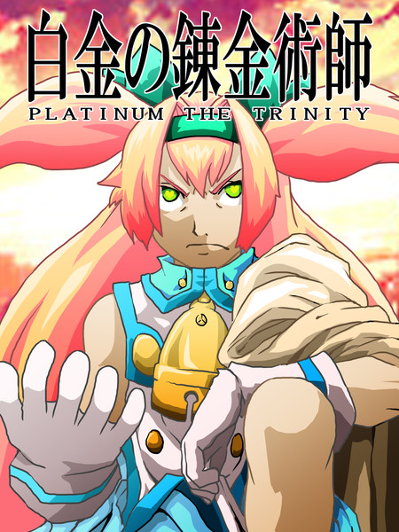 白金の錬金術師 ミチひろ さんのイラスト ニコニコ静画 イラスト