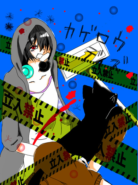 君を引きずって泣き叫ぶ 芦屋 さんのイラスト ニコニコ静画 イラスト