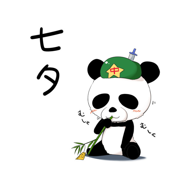 笹食ってる場合じゃねぇ ニコニコ静画 イラスト