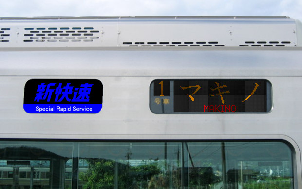 JR西日本225系行先表示　新快速　マキノ