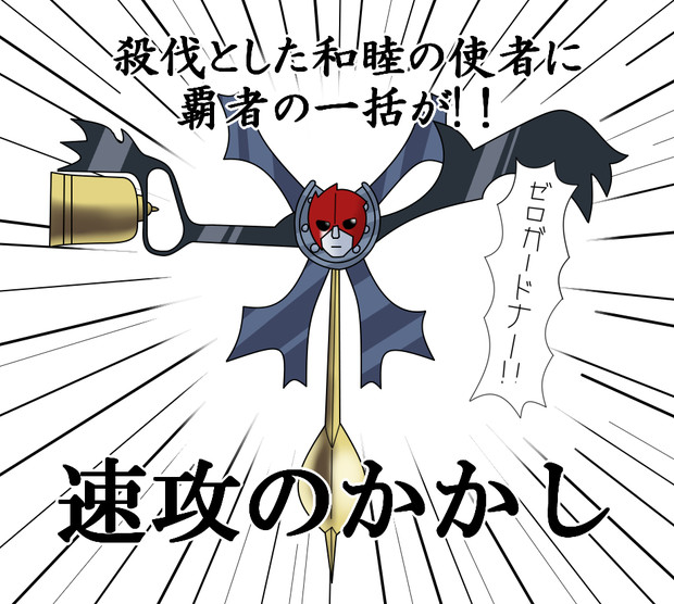 一時休戦 ケイ さんのイラスト ニコニコ静画 イラスト