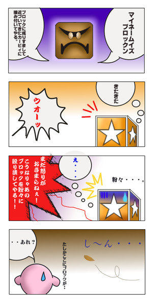 カービィ４こま ブロックン危うし ニコニコ静画 イラスト