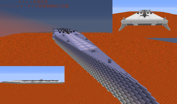 Minecraft ヴァシリッサ オルガ級爆撃機母艦 のりぼっちん さんのイラスト ニコニコ静画 イラスト
