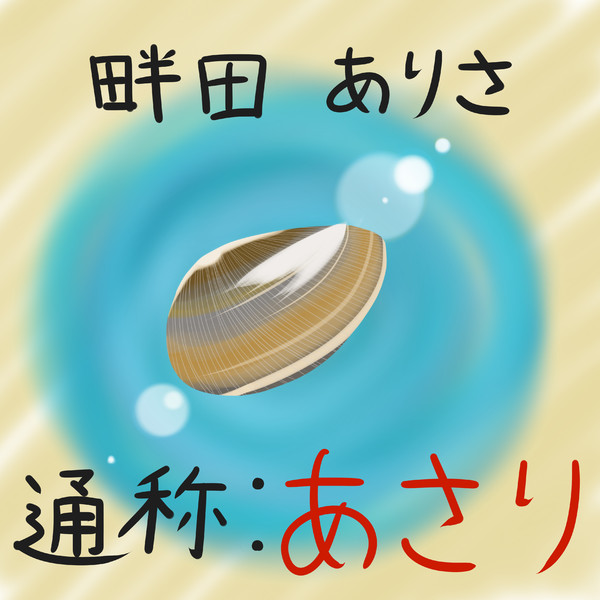 あさりの自然体 Okami316 さんのイラスト ニコニコ静画 イラスト