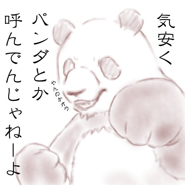 笹食ってる場合じゃねえ Nicosub静画