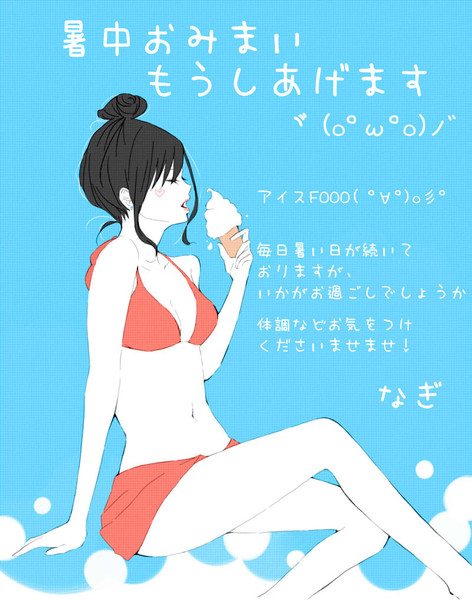 暑中お見舞い申し上げますん 凪 さんのイラスト ニコニコ静画 イラスト