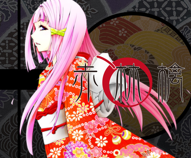 歌い手の赤林檎さん描かせて頂きました けいぢ さんのイラスト ニコニコ静画 イラスト