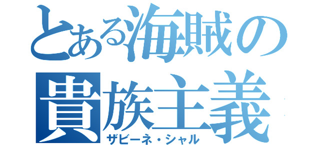 ザビーネェェェ / 津太みょん さんのイラスト ニコニコ静画 (イラスト)