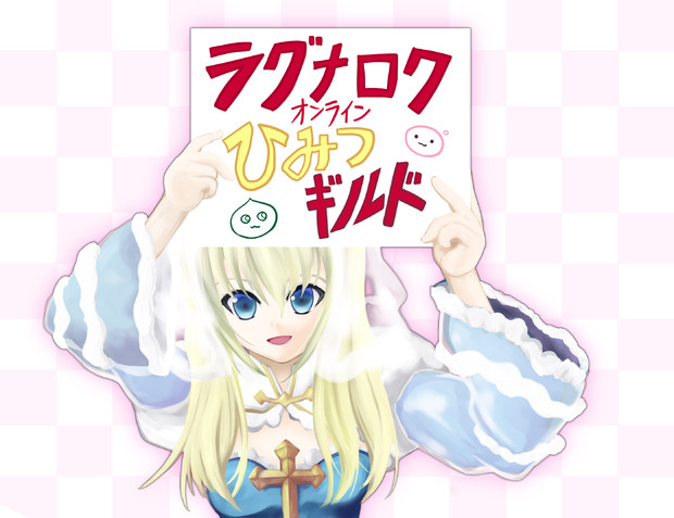 ラグナロクオンラインひみつギルド看板絵 かすみななせ さんのイラスト ニコニコ静画 イラスト